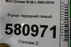 Рычаг передний левый для Mini Cooper R56 с 2005-2014г (Купер)