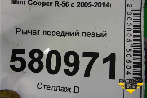 Рычаг передний левый для Mini Cooper R56 с 2005-2014г (Купер)