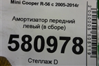 Амортизатор передний левый (в сборе Cooper S) (22245217) ( R56V108B) для Mini Cooper R56 с 2005-2014г (Купер)