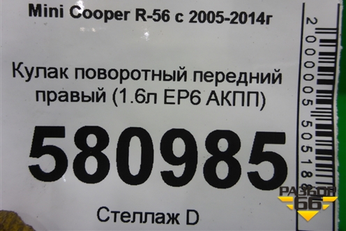 Кулак поворотный передний правый (1.6л EP6 АКПП) для Mini Cooper R56 с 2005-2014г (Купер)