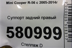 Суппорт задний правый для Mini Cooper R56 с 2005-2014г (Купер)