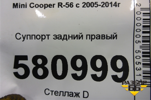 Суппорт задний правый для Mini Cooper R56 с 2005-2014г (Купер)