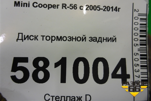 Диск тормозной задний (1503070) для Mini Cooper R56 с 2005-2014г (Купер)