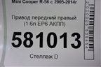 Привод передний правый (N14B16AB 1.6л EP6 турбо АКПП) для Mini Cooper R56 с 2005-2014г (Купер)