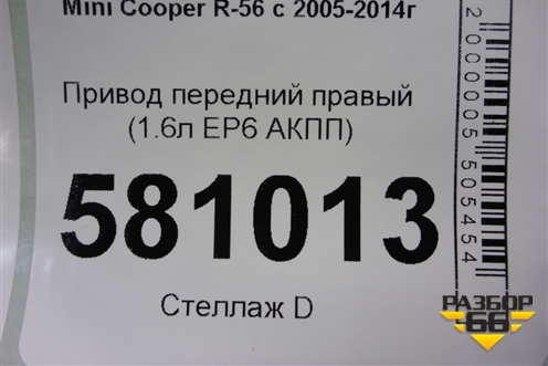 Привод передний правый (N14B16AB 1.6л EP6 турбо АКПП) для Mini Cooper R56 с 2005-2014г (Купер)
