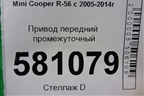 Привод передний промежуточный (1.6л EP6 АКПП) для Mini Cooper R56 с 2005-2014г (Купер)