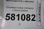 Обшивка стойки лобового стекла правая (7141554) для Mini Cooper R56 с 2005-2014г (Купер)