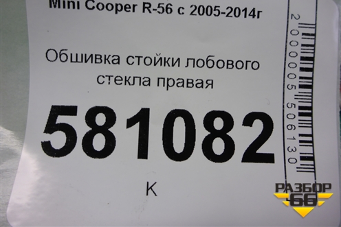 Обшивка стойки лобового стекла правая (7141554) для Mini Cooper R56 с 2005-2014г (Купер)