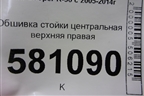 Обшивка стойки центральная верхняя правая (714153208) для Mini Cooper R56 с 2005-2014г (Купер)