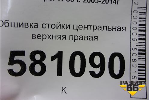 Обшивка стойки центральная верхняя правая (714153208) для Mini Cooper R56 с 2005-2014г (Купер)