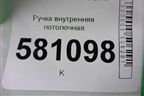 Ручка внутренняя потолочная (передняя) (51162754167) для Mini Cooper R56 с 2005-2014г (Купер)