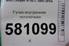 Ручка внутренняя потолочная (задняя левая) для Mini Cooper R56 с 2005-2014г (Купер)