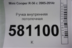 Ручка внутренняя потолочная (задняя правая) для Mini Cooper R56 с 2005-2014г (Купер)