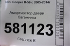 Амортизатор двери багажника (51247148902) для Mini Cooper R56 с 2005-2014г (Купер)