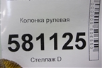 Колонка рулевая (2752897) для Mini Cooper R56 с 2005-2014г (Купер)