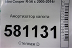 Амортизатор капота (51237148864) для Mini Cooper R56 с 2005-2014г (Купер)