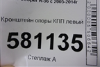 Кронштейн опоры КПП левый (22316872019) для Mini Cooper R56 с 2005-2014г (Купер)