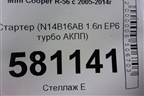 Стартер (N14B16AB 1.6л EP6 турбо АКПП) (V755001780) для Mini Cooper R56 с 2005-2014г (Купер)