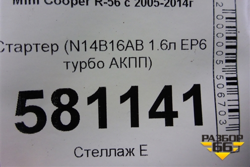 Стартер (N14B16AB 1.6л EP6 турбо АКПП) (V755001780) для Mini Cooper R56 с 2005-2014г (Купер)
