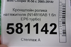 Кронштейн ролика натяжителя (N14B16AB 1.6л EP6 турбо) (V75710158003) для Mini Cooper R56 с 2005-2014г (Купер)