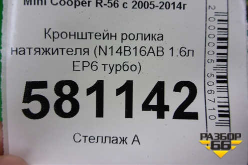 Кронштейн ролика натяжителя (N14B16AB 1.6л EP6 турбо) (V75710158003) для Mini Cooper R56 с 2005-2014г (Купер)