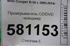 Проигрыватель CD/DVD чейнджер (65123455539) для Mini Cooper R56 с 2005-2014г (Купер)