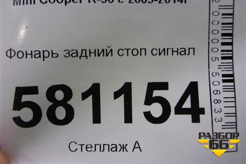Фонарь задний стоп сигнал (7221834) для Mini Cooper R56 с 2005-2014г (Купер)