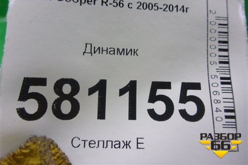 Динамик для Mini Cooper R56 с 2005-2014г (Купер)
