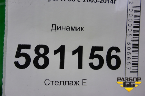 Динамик (65133422633) для Mini Cooper R56 с 2005-2014г (Купер)