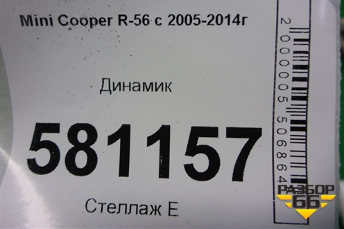 Динамик (65133428196) для Mini Cooper R56 с 2005-2014г (Купер)