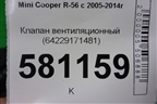 Клапан вентиляционный (64229171481) для Mini Cooper R56 с 2005-2014г (Купер)