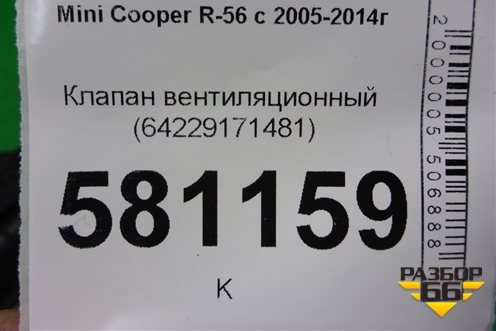 Клапан вентиляционный (64229171481) для Mini Cooper R56 с 2005-2014г (Купер)