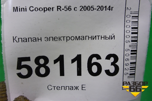 Клапан электромагнитный для Mini Cooper R56 с 2005-2014г (Купер)