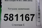 Катушка зажигания (N14B16AB 1.6л EP6 турбо) для Mini Cooper R56 с 2005-2014г (Купер)