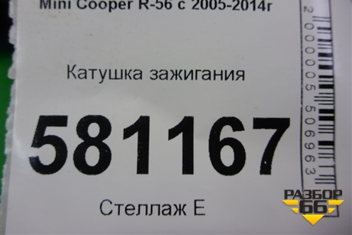 Катушка зажигания (N14B16AB 1.6л EP6 турбо) для Mini Cooper R56 с 2005-2014г (Купер)