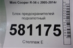 Блок предохранителей подкапотный для Mini Cooper R56 с 2005-2014г (Купер)