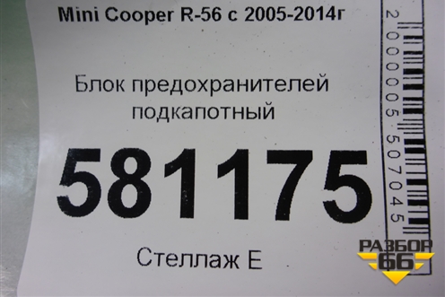 Блок предохранителей подкапотный для Mini Cooper R56 с 2005-2014г (Купер)