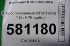 Насос вакуумный (N14B16AB 1.6л EP6 турбо) для Mini Cooper R56 с 2005-2014г (Купер)