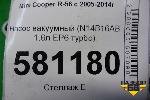 Насос вакуумный (N14B16AB 1.6л EP6 турбо) для Mini Cooper R56 с 2005-2014г (Купер)