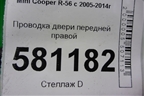 Проводка двери передней правой для Mini Cooper R56 с 2005-2014г (Купер)