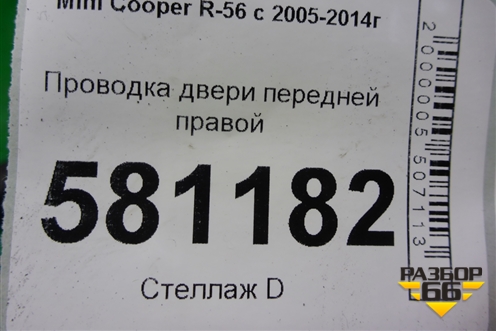 Проводка двери передней правой для Mini Cooper R56 с 2005-2014г (Купер)