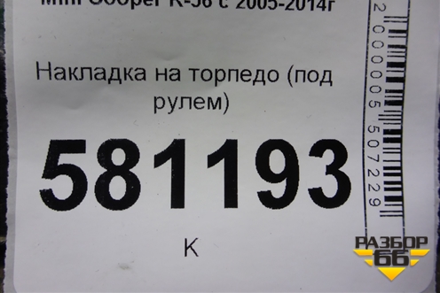Накладка на торпедо (под рулём) для Mini Cooper R56 с 2005-2014г (Купер)