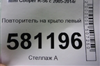 Повторитель на крыло левый (63132751969 2751969) для Mini Cooper R56 с 2005-2014г (Купер)