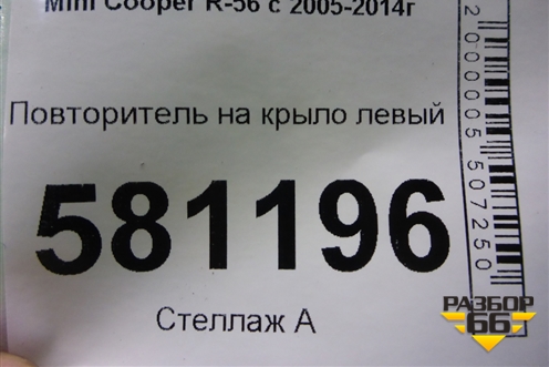 Повторитель на крыло левый (63132751969 2751969) для Mini Cooper R56 с 2005-2014г (Купер)