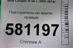 Повторитель на крыло правый (63132751970 2751970) для Mini Cooper R56 с 2005-2014г (Купер)
