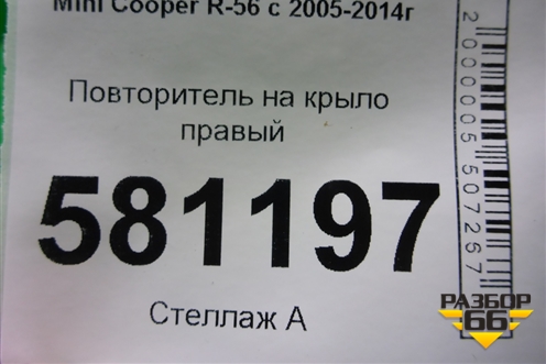 Повторитель на крыло правый (63132751970 2751970) для Mini Cooper R56 с 2005-2014г (Купер)
