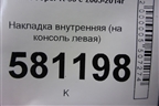 Накладка внутренняя (на консоль левая) (51452752773) для Mini Cooper R56 с 2005-2014г (Купер)