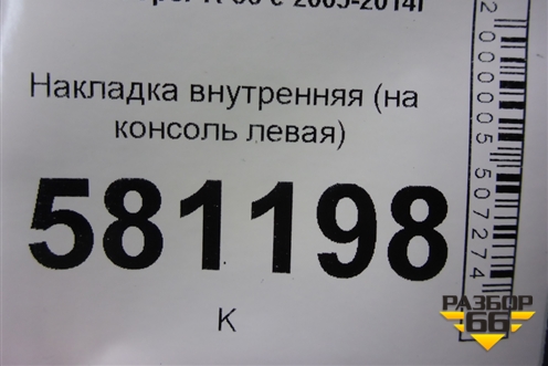 Накладка внутренняя (на консоль левая) (51452752773) для Mini Cooper R56 с 2005-2014г (Купер)