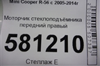 Моторчик стеклоподъёмника передний правый для Mini Cooper R56 с 2005-2014г (Купер)