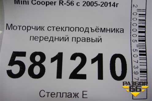 Моторчик стеклоподъёмника передний правый для Mini Cooper R56 с 2005-2014г (Купер)